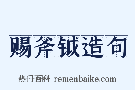 赐斧钺造句是什么意思的图片